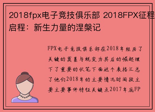 2018fpx电子竞技俱乐部 2018FPX征程启程：新生力量的涅槃记