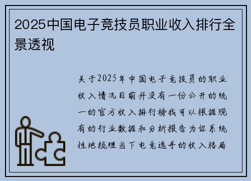 2025中国电子竞技员职业收入排行全景透视