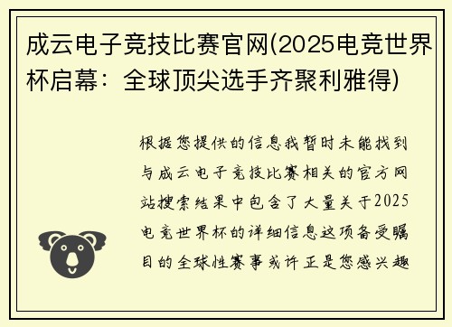 成云电子竞技比赛官网(2025电竞世界杯启幕：全球顶尖选手齐聚利雅得)