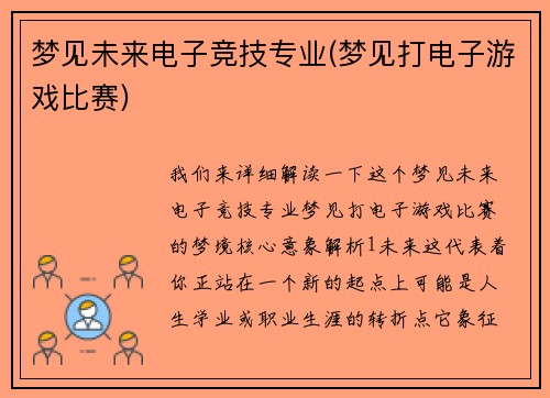 梦见未来电子竞技专业(梦见打电子游戏比赛)