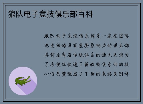 狼队电子竞技俱乐部百科