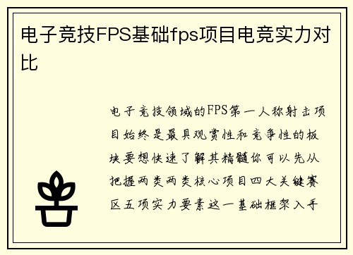 电子竞技FPS基础fps项目电竞实力对比